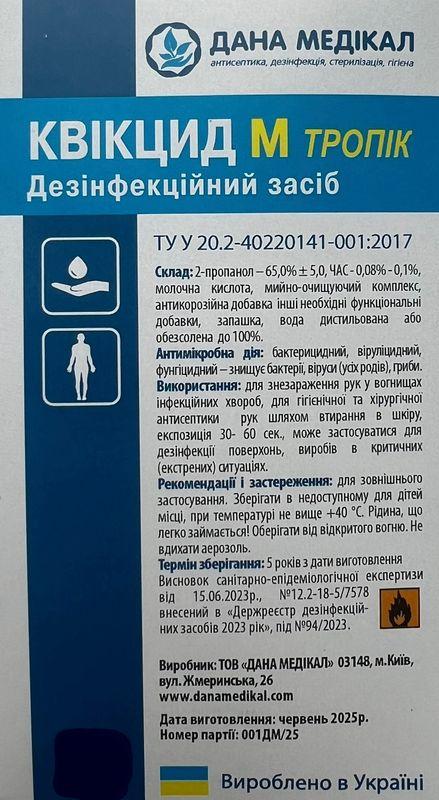 ЗАСІБ ДЕЗІНФІКУЮЧИЙ "КВІКЦИД М" (ДЛЯ РУК) З ВІДДУШКОЮ /ТРОПІК/ флакон 1,0Л